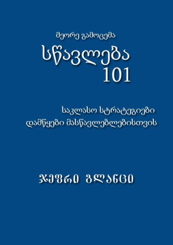 სწავლება 101; საკლასო სტრატეგიები დამწყები მასწავლებლებლებისათვის